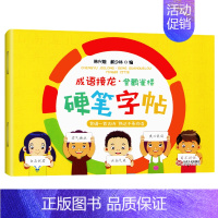 韩兴娥——成语接龙·硬笔字帖 [正版]成语接龙韩兴娥课内海量阅读丛书小学生上下册全套版共著本彩图注音版游戏大闯关大全幼儿