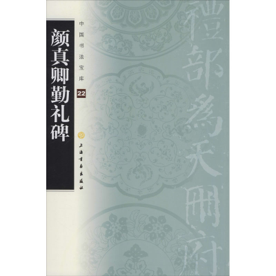 醉染图书颜真卿勤礼碑9787807259770