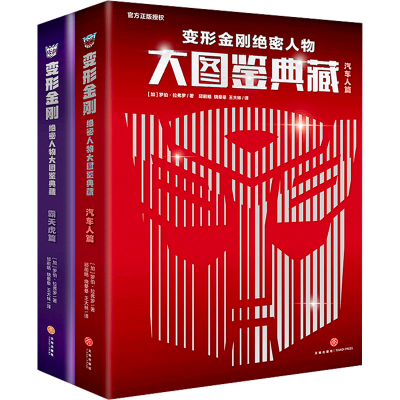 醉染图书变形金刚绝密人物大图鉴典藏(全2册)1176487