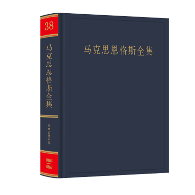 醉染图书马克思恩格斯全集 第38卷9787010215570