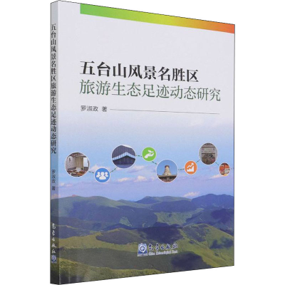 醉染图书五台山风景名胜区旅游生态足迹动态研究9787502975951