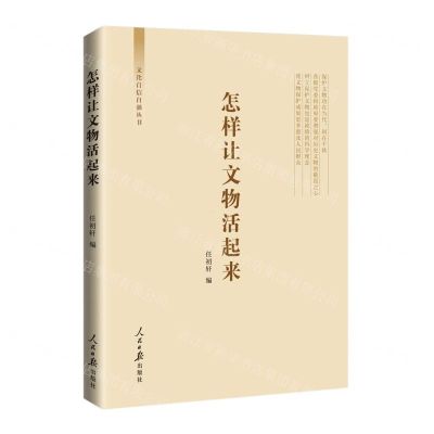 [N]怎样让文物活起来/文化自信自强丛书-9787511575999
