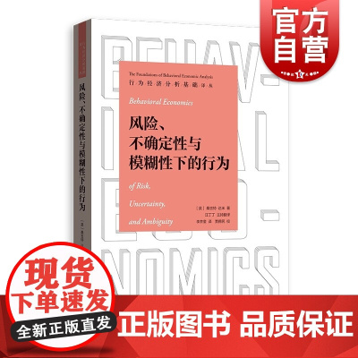 风险、不确定性与模糊性下的行为 行为经济分析基础译丛桑吉特达米著格致出版社理论经济学高等学校百科全书式教材新古典模型