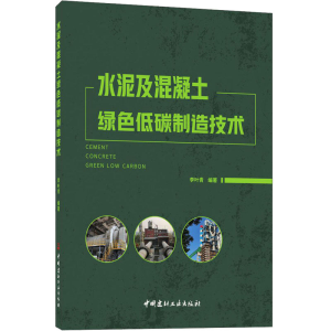 正版新书]水泥及混凝土绿色低碳制造技术李叶青编著978751603531