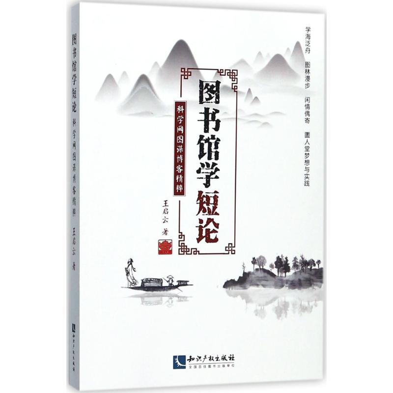 正版新书]图书馆学短论:科学网图谋博客精粹王启云978751305131