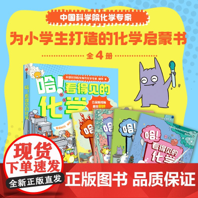 哈看得见的化学 全4册 7-12岁 胡苹著 化学启蒙 趣味漫画图解故事 化学元素原理科普 生活中的化学