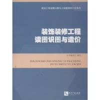 正版新书]装饰装修工程读图识图与造价本书编委会9787513023368