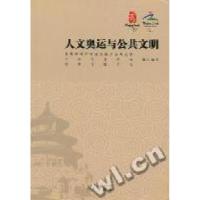 正版新书]人文奥运与公共文明首都精神文明建设委员会办公室 中