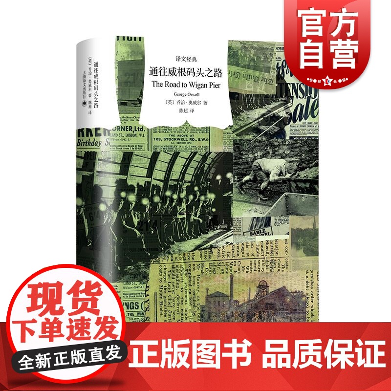 通往威根码头之路 乔治奥威尔作品英国文学译文经典系列上海译文出版社