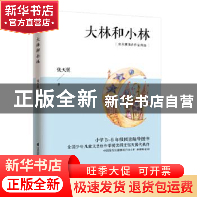 正版 大林和小林 张天翼 凤凰含章出品 江苏科学技术出版社 97875