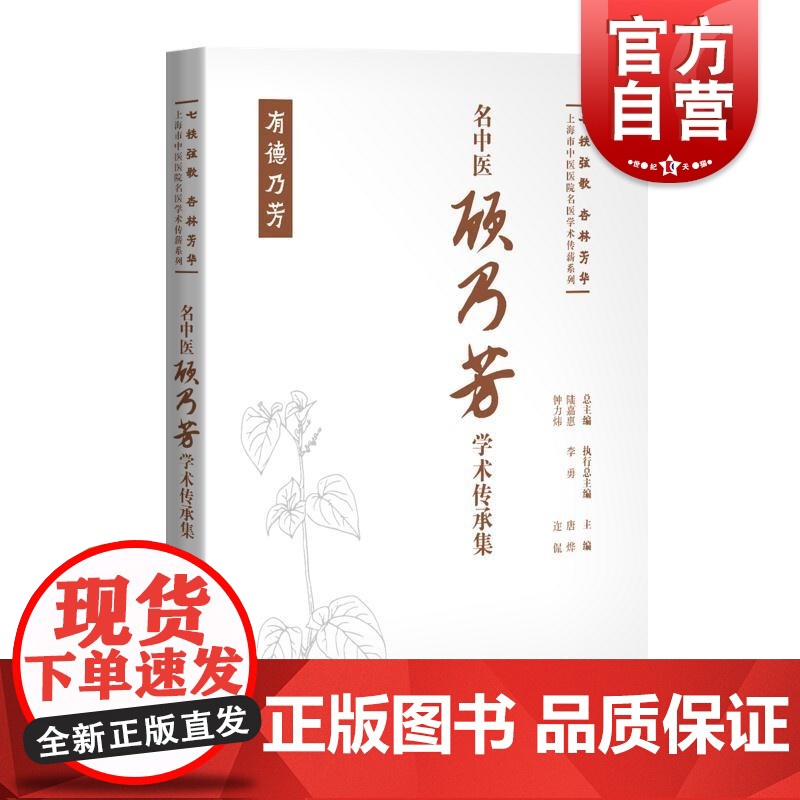 名中医顾乃芳学术传承集 七秩弦歌杏林芳华上海市中医医院名医学术传薪系列唐烨迮侃主编上海科学技术出版社学术思想医案临床