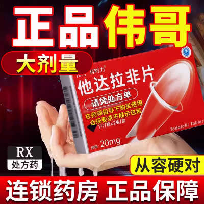 [3盒装] 伟哥有时力他达拉非片 20mg*2片/盒 正品韦哥男性战斗力提升中老年男性雄风重振延时新款药隐私发