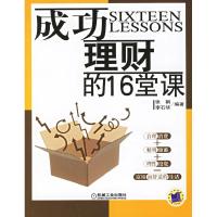 正版新书]成功理财的16堂课张鹤 李石华9787111188698