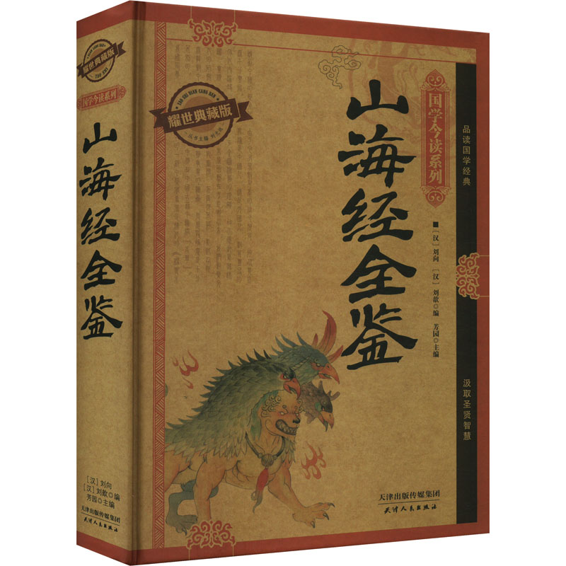 正版新书]山海经全鉴 耀世典藏版芳园9787201091372