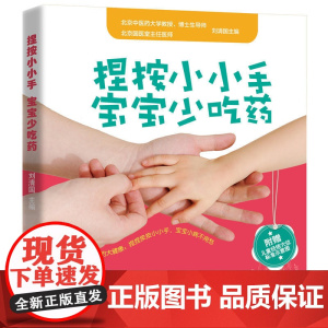 捏按小小手,宝宝少吃药 刘清国 电子工业出版社 正版书籍