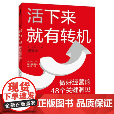 活下来就有转机 做好经营的48个关键洞见 三谷宏治 MBA实战经验商学院精华初创公司中小企业创业者经营实操理论经管书籍