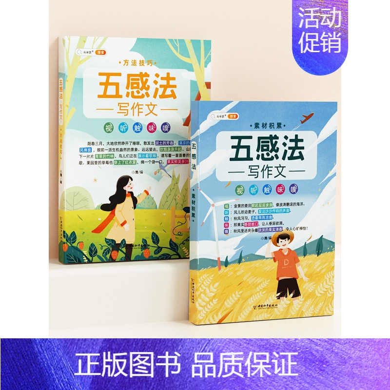 [基础入门-2本]五感法方法技巧+素材积累 小学通用 [正版]小学生作文书大全四至六年级五感法写作文扩句法写作技巧方法素