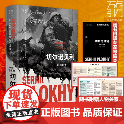 2023新版切尔诺贝利:一部悲剧史 全新修订版本 还原核灾难纪实文学 核辐射核污染的悲剧史 欧洲史全球通史俄乌冲突苏联解