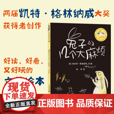 兔子的12个大麻烦(升级版) 麦克米伦世纪大奖绘本 正版书籍 人气榜单书籍 耳目一新的独特形式