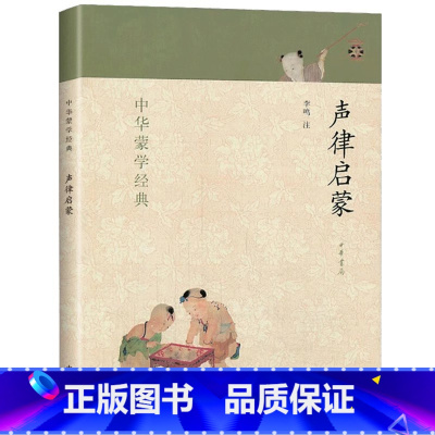 声律启蒙 [正版]声律启蒙 中华蒙学经典 中华书局出版社 幼儿童启蒙认知国学故事亲子共读书籍一二年级小学生课外书经典国学