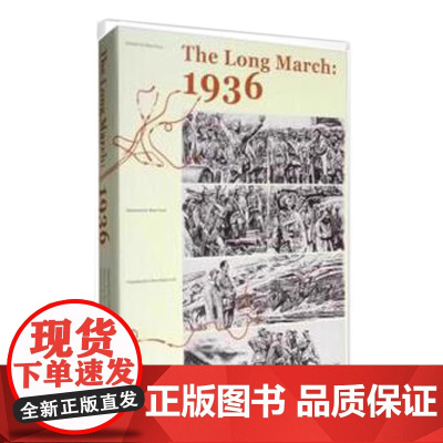 长征·1936(英文版) 红色经典爱国主义 红军长征漫画连环画 英文版 课外解放战争历史普及 上海人民美术出版社