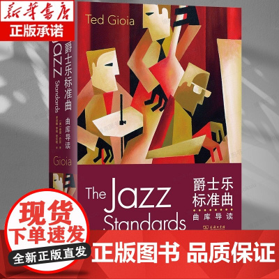 爵士乐标准曲 曲库导读 一本全面介绍爵士乐经典作品的指南 讲述了266首经典曲目背后的故事 对两千多张唱片进行推介