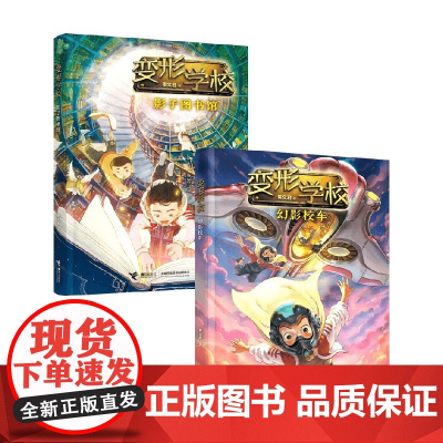 变形学校系列 幻影校车 影子图书馆 7-10岁 秦文君 著 课外阅读 儿童文学