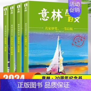 [全4册]全新力作!意林高票好文 [正版]意林高票好文全套4册20周年纪念书中考满分作文素材大全2023初中生高中范文精