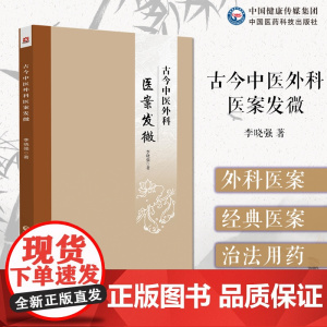 古今中医外科医案发微李晓强读外科中医名著古籍临床解读分析感悟中医外科经典医案治法用药外科疼痛治法虚证疮疡治法实证疮疡治法