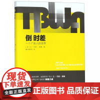 倒时差(一个广告人的世界)(精)