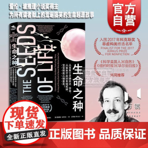 生命之种 : 从亚里士多德到达芬奇从鲨鱼牙齿到青蛙短裤宝宝到底从哪里来 人类起源 获奖科普读物 上海教育出版社