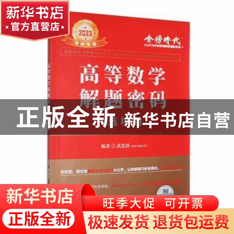 正版 高等数学解题密码:选填题 武忠祥 中国农业出版社 97871092