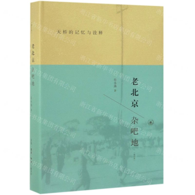 [N]老北京杂吧地(天桥的记忆与诠释修订版)(精)-9787108064523