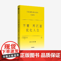 不要再沉迷优化人生了 安德烈娅格尔克著中信出版社图书 为赢家人生祛魅 可实践的躺平方法 反年龄焦虑 反内耗 反消费主义