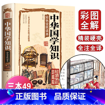 [正版]国学典藏馆全彩精装中国文化图书 中华国学知识彩色全面读本国学百科四书五经史记中国通史庄子墨子韩非子古代科技