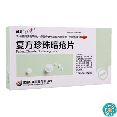 [5盒]豆克复方珍珠暗疮片0.3g*36片/盒*5盒红斑粉刺疙瘩脓疱丘疹瘙痒痤疮
