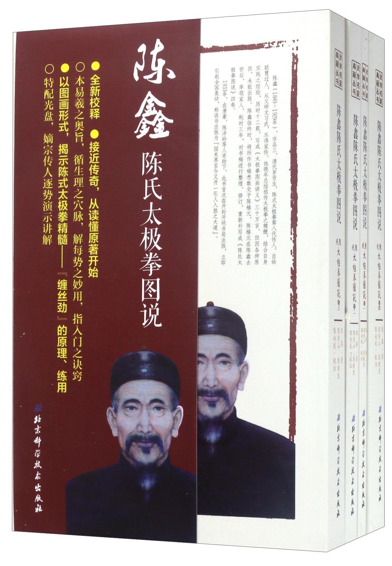 武学名家典籍丛书:陈鑫陈氏太极拳图说(套装共4册 附光盘)