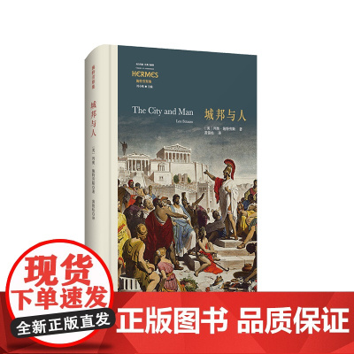 城邦与人 经典与解释 施特劳斯代表作 古典政治哲学的重生 正版 精装 华东师范大学出版社