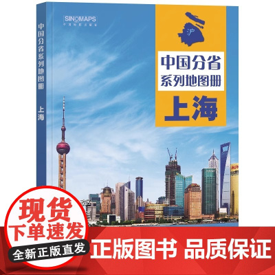 上海市地图册2024新版 中国分省系列地图册 高清彩印 自驾自助游 标注政区 详实交通 丰富旅游 全面省情 完整套系