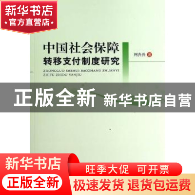 正版 中国社会保障转移支付制度研究 柯卉兵著 人民出版社 978701