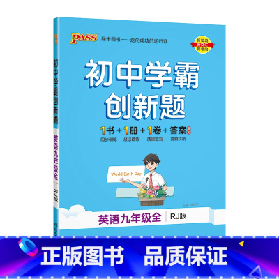 [同步练习]英语人教 九年级/初中三年级 [正版]人教版2023秋初中学霸创新题物理九年级上册下册全套同步练习簿练习题p