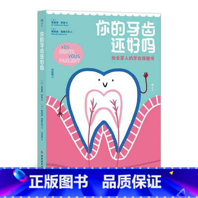 [正版]《你的牙齿还好吗》每个年龄段都有对应预防措施 全家人都会爱上的牙齿保健小书 手绘插图科普大众书籍