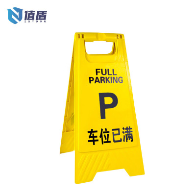 值盾 ZSYDON A字警示牌 车位已满/个