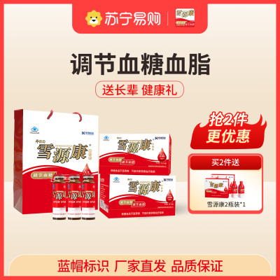 [便携装30ml*15瓶]雪源康口服液调节血脂调节血糖