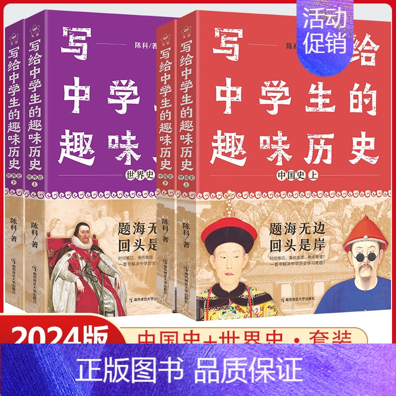 世界史(上下册) 高中通用 [正版]4本套装2024新版写给中学生的趣味历史疯狂阅读课外阅读中国史世界史上册下册任选初中