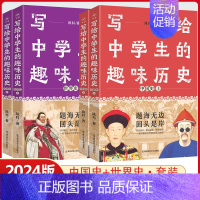 世界史(上下册) 高中通用 [正版]4本套装2024新版写给中学生的趣味历史疯狂阅读课外阅读中国史世界史上册下册任选初中