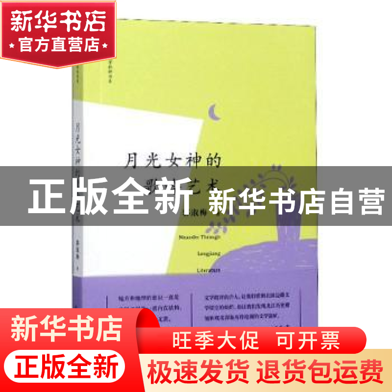 正版 月光女神的歌吟艺术 郭淑梅 黑龙江人民出版社 978720711860