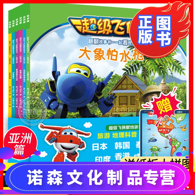 [诺森正版]全套6册 超级飞侠翻翻故事书 一起看世界-亚洲篇 3-6-12岁