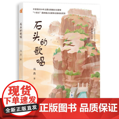 石头的歌唱 我的美丽乡村丛书