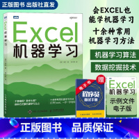 [正版]出版社Excel机器学习 机器学习入门教程Excel数据挖掘深度学习强化学习数据分析chatgpt人工智能神经